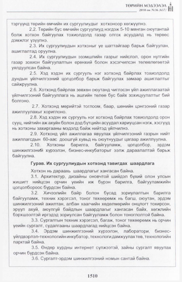 «Төрийн мэдээлэл» № 36, 1510-р хуудасны скан