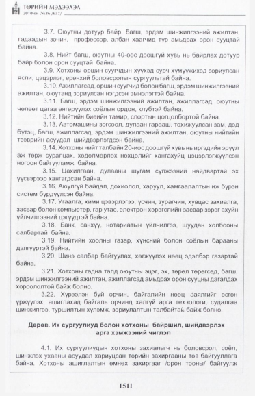 «Төрийн мэдээлэл» № 36, 1511-р хуудасны скан
