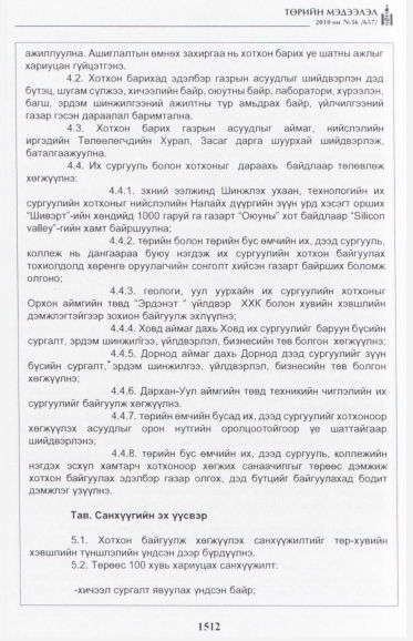 «Төрийн мэдээлэл» № 36, 1512-р хуудасны скан