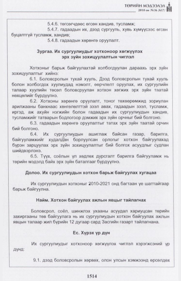 «Төрийн мэдээлэл» № 36, 1514-р хуудасны скан