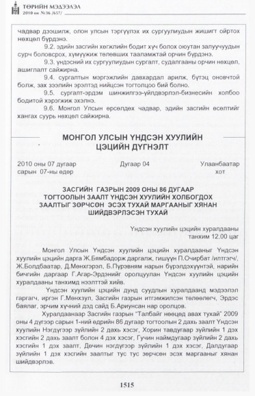 «Төрийн мэдээлэл» № 36, 1515-р хуудасны скан