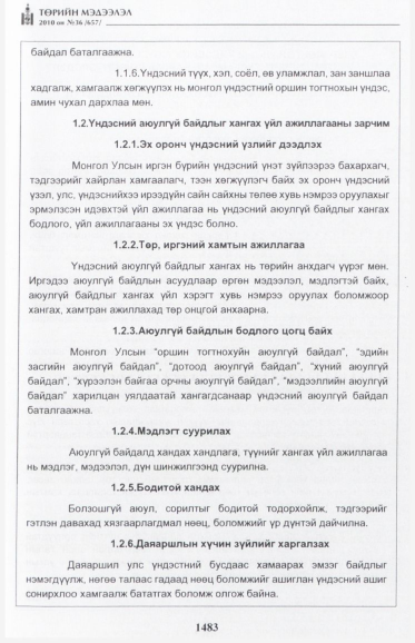 «Төрийн мэдээлэл» № 36, 1483-р хуудасны скан