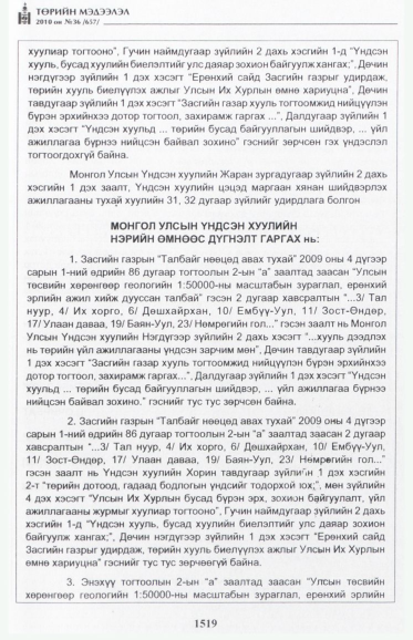 «Төрийн мэдээлэл» № 36, файлын 40-р хуудас