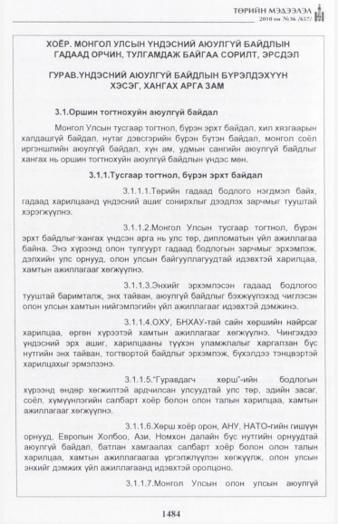 «Төрийн мэдээлэл» № 36, 1484-р хуудасны скан