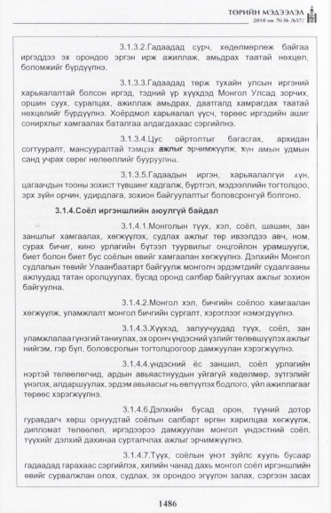 «Төрийн мэдээлэл» № 36, 1486-р хуудасны скан