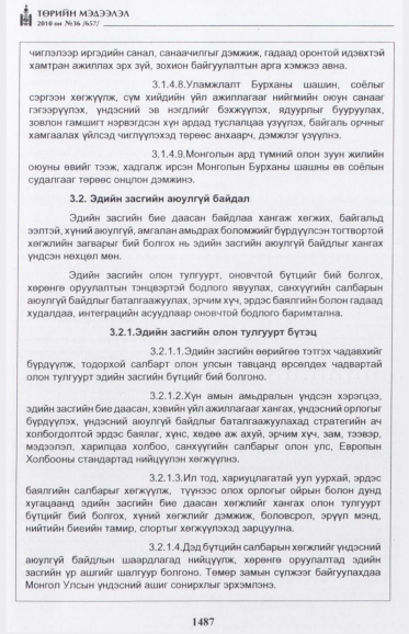 «Төрийн мэдээлэл» № 36, 1487-р хуудасны скан