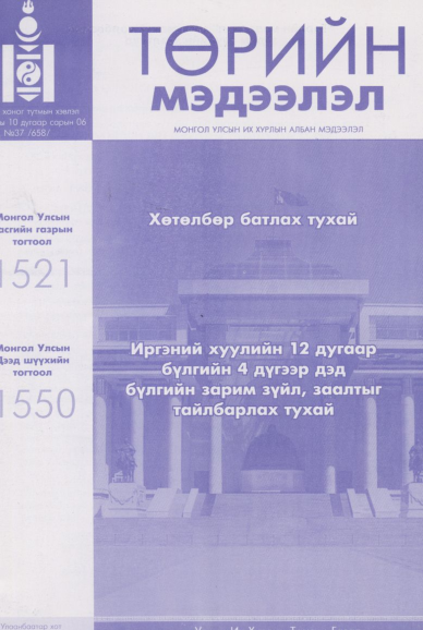 «Төрийн мэдээлэл» № 37, файлын 1-р хуудас