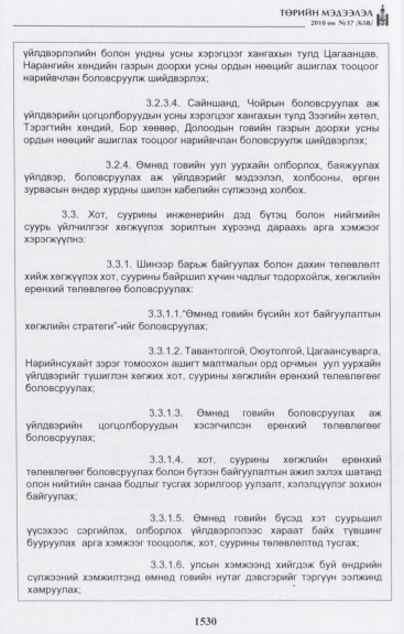 «Төрийн мэдээлэл» № 37, 1530-р хуудасны скан
