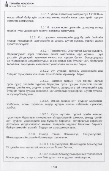 «Төрийн мэдээлэл» № 37, 1531-р хуудасны скан