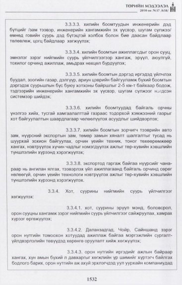«Төрийн мэдээлэл» № 37, 1532-р хуудасны скан