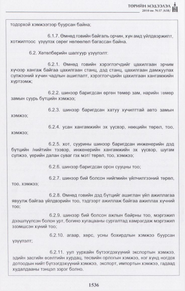 «Төрийн мэдээлэл» № 37, 1536-р хуудасны скан