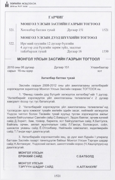 «Төрийн мэдээлэл» № 37, 1521-р хуудасны скан