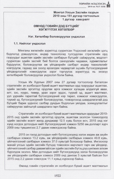 «Төрийн мэдээлэл» № 37, 1522-р хуудасны скан