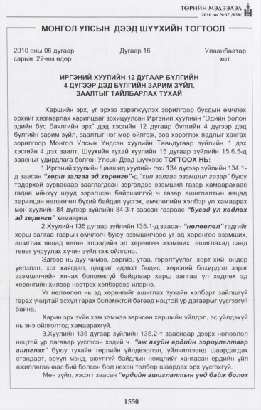 «Төрийн мэдээлэл» № 37, 1550-р хуудасны скан