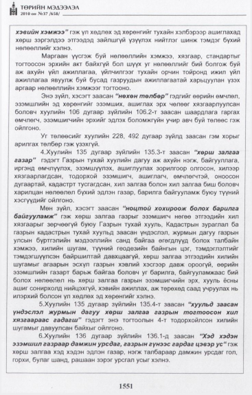 «Төрийн мэдээлэл» № 37, файлын 32-р хуудас