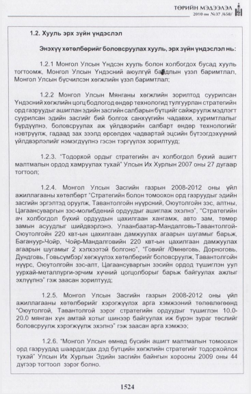 «Төрийн мэдээлэл» № 37, 1524-р хуудасны скан