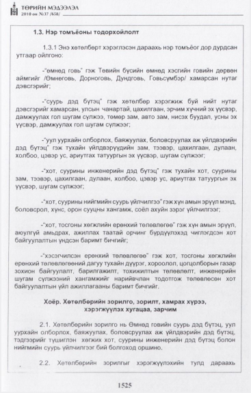 «Төрийн мэдээлэл» № 37, 1525-р хуудасны скан