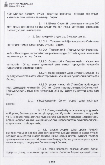 «Төрийн мэдээлэл» № 37, 1527-р хуудасны скан