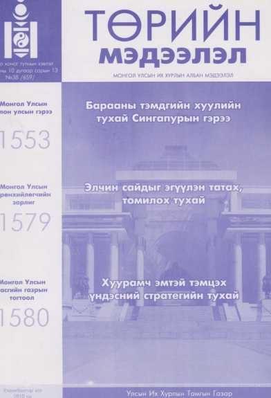 «Төрийн мэдээлэл» № 38, файлын 1-р хуудас