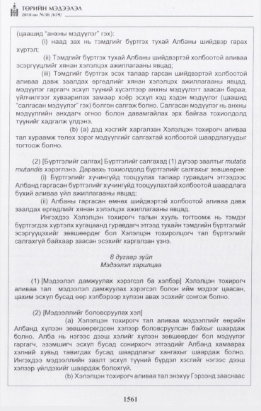 «Төрийн мэдээлэл» № 38, 1561-р хуудасны скан