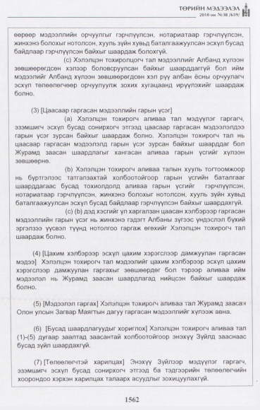 «Төрийн мэдээлэл» № 38, 1562-р хуудасны скан