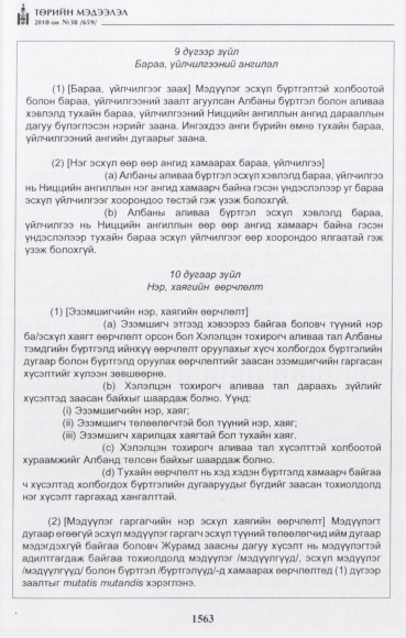 «Төрийн мэдээлэл» № 38, 1563-р хуудасны скан