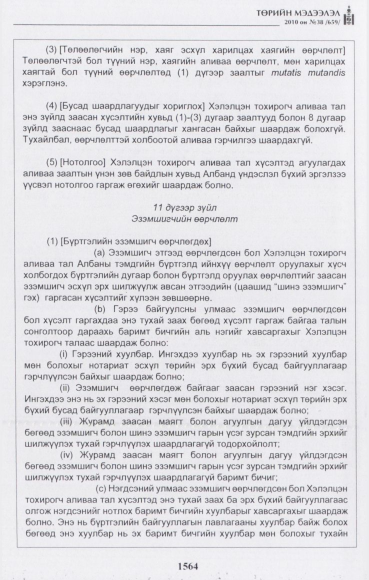 «Төрийн мэдээлэл» № 38, 1564-р хуудасны скан