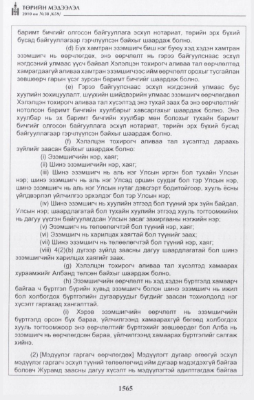 «Төрийн мэдээлэл» № 38, 1565-р хуудасны скан