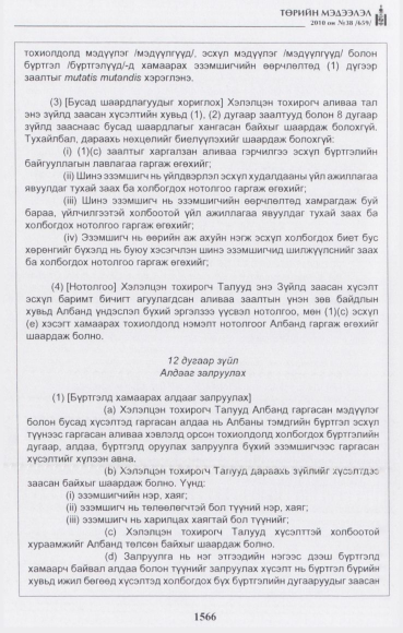 «Төрийн мэдээлэл» № 38, 1566-р хуудасны скан