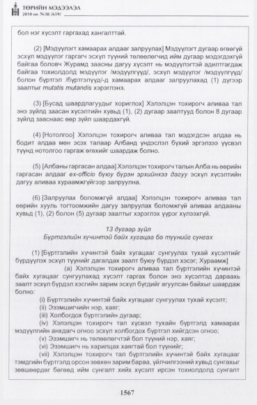 «Төрийн мэдээлэл» № 38, 1567-р хуудасны скан