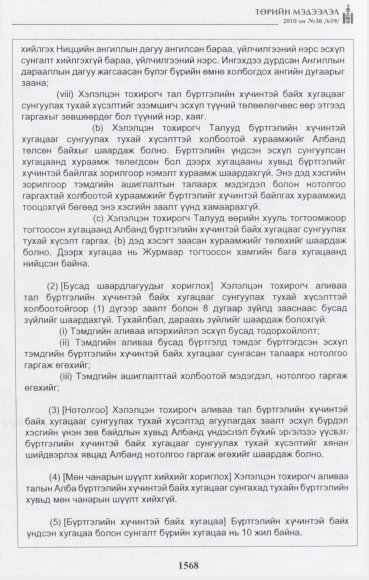 «Төрийн мэдээлэл» № 38, 1568-р хуудасны скан