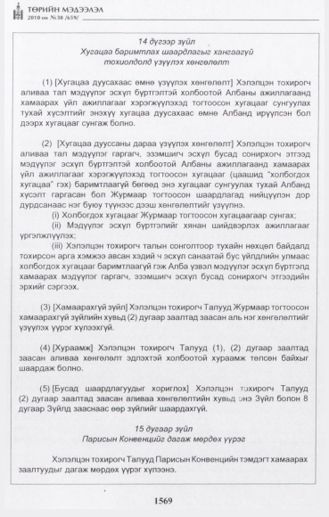 «Төрийн мэдээлэл» № 38, 1569-р хуудасны скан