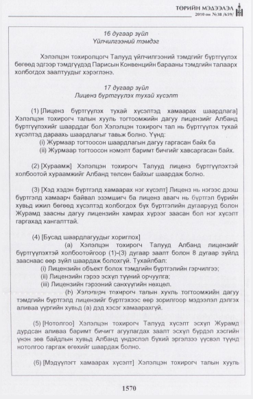 «Төрийн мэдээлэл» № 38, 1570-р хуудасны скан