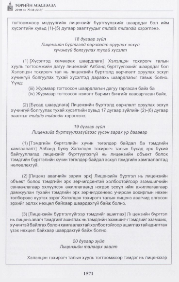«Төрийн мэдээлэл» № 38, 1571-р хуудасны скан