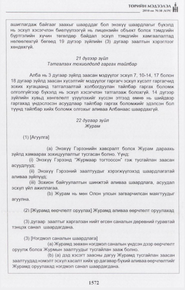 «Төрийн мэдээлэл» № 38, 1572-р хуудасны скан