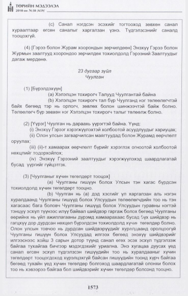 «Төрийн мэдээлэл» № 38, 1573-р хуудасны скан