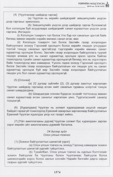 «Төрийн мэдээлэл» № 38, 1574-р хуудасны скан