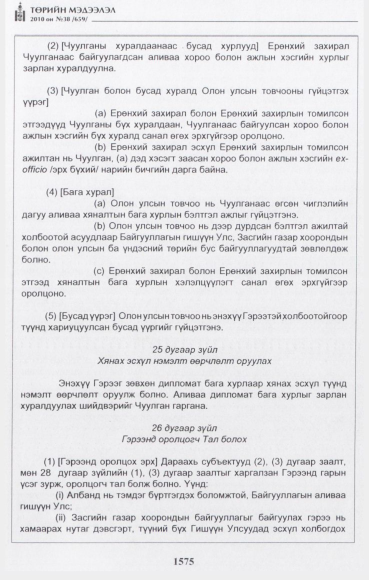 «Төрийн мэдээлэл» № 38, 1575-р хуудасны скан