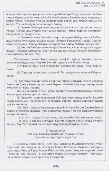 «Төрийн мэдээлэл» № 38, 1576-р хуудасны скан