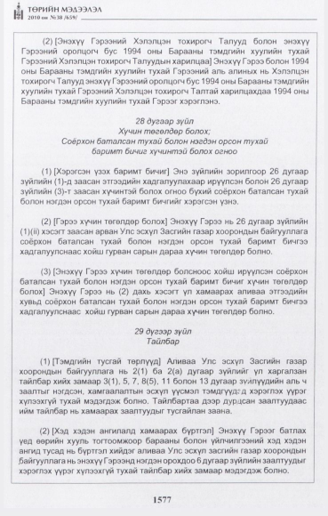 «Төрийн мэдээлэл» № 38, 1577-р хуудасны скан
