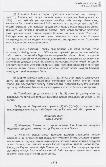 «Төрийн мэдээлэл» № 38, 1578-р хуудасны скан