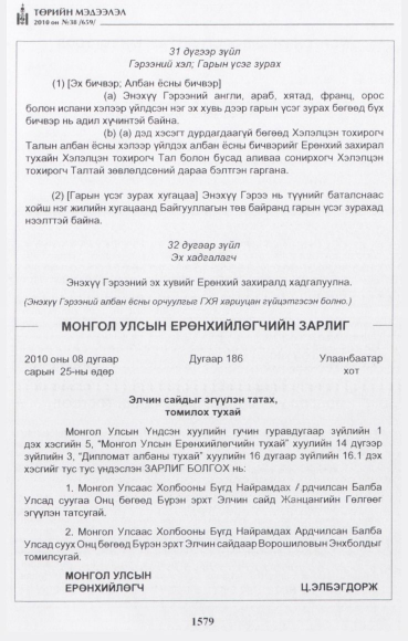 «Төрийн мэдээлэл» № 38, 1579-р хуудасны скан