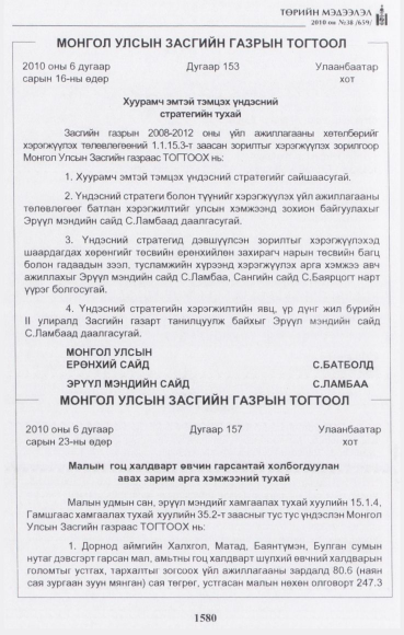 «Төрийн мэдээлэл» № 38, 1580-р хуудасны скан