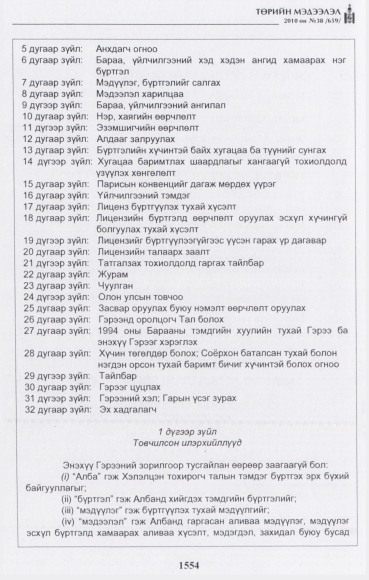 «Төрийн мэдээлэл» № 38, 1554-р хуудасны скан
