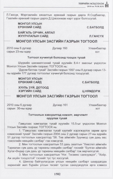 «Төрийн мэдээлэл» № 38, 1582-р хуудасны скан