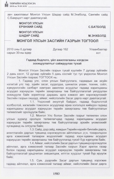 «Төрийн мэдээлэл» № 38, 1583-р хуудасны скан