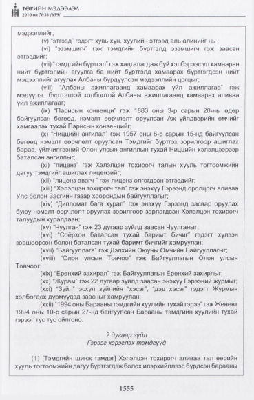 «Төрийн мэдээлэл» № 38, 1555-р хуудасны скан