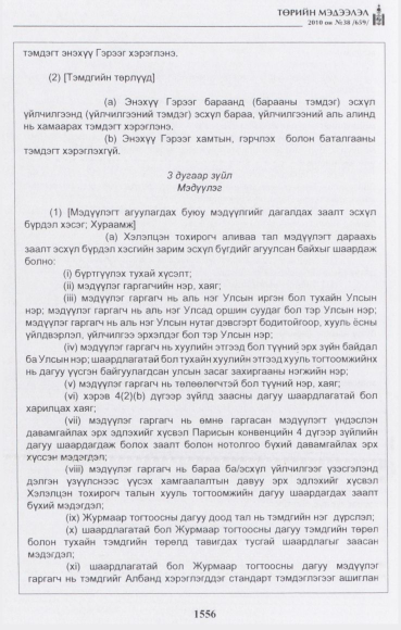 «Төрийн мэдээлэл» № 38, 1556-р хуудасны скан