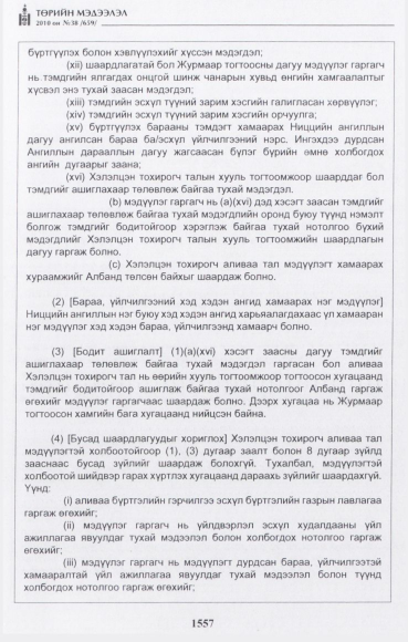 «Төрийн мэдээлэл» № 38, 1557-р хуудасны скан