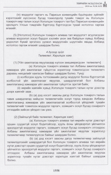 «Төрийн мэдээлэл» № 38, 1558-р хуудасны скан